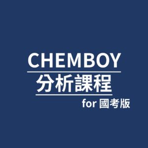 CHEMBOY分析化學課程 國考版