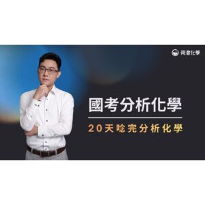 2 國考分析化學 | 20天唸完分析化學