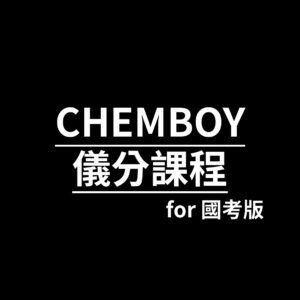 CHEMBOY儀器分析課程 國考版