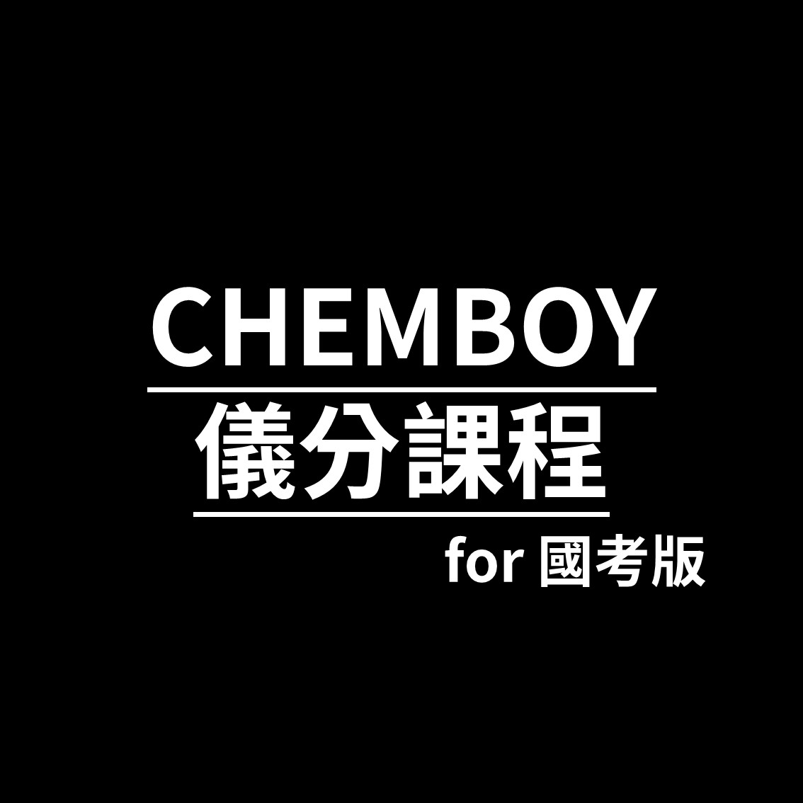 國考版儀器分析