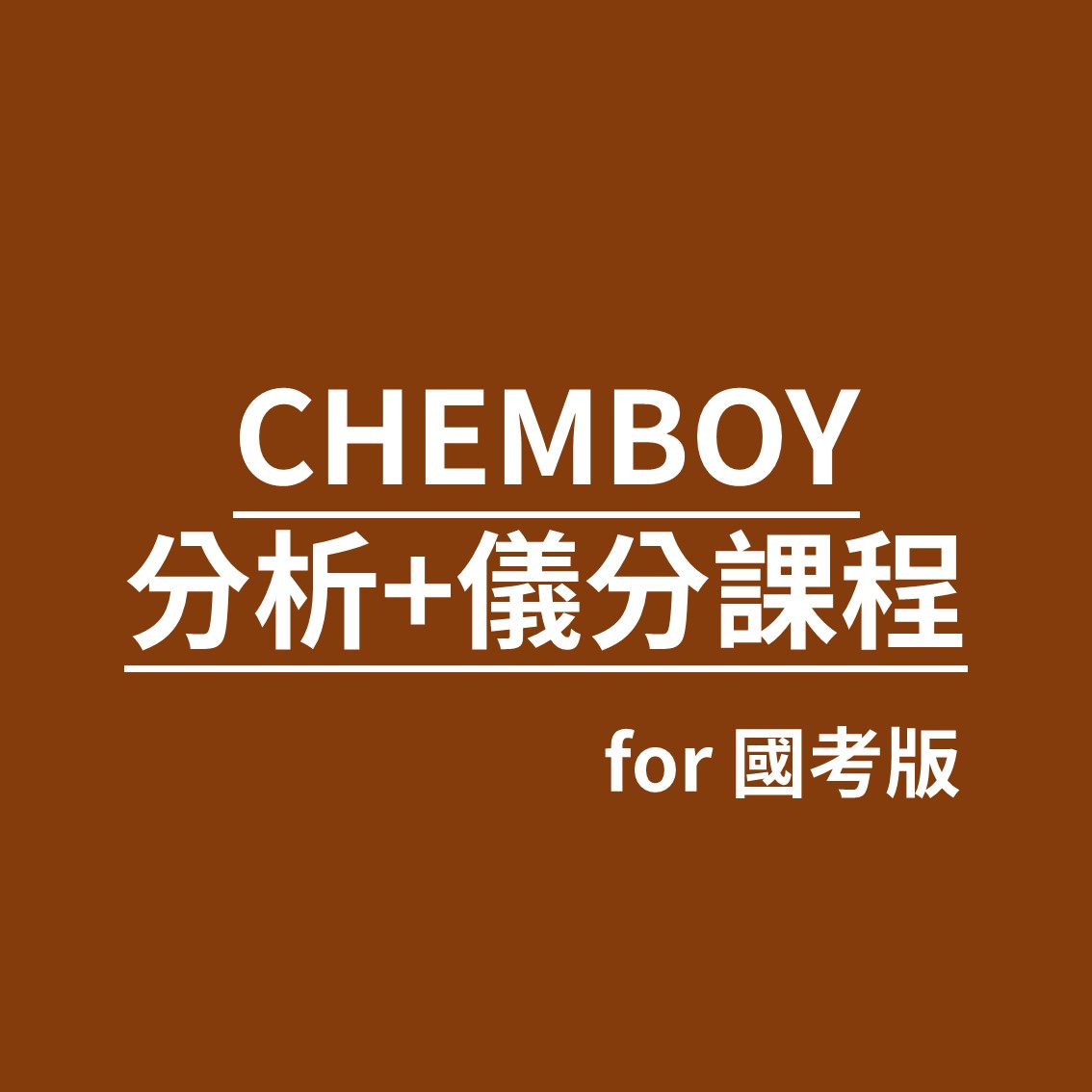 國考版分析儀分