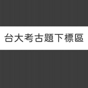 114年研究所單買下標區