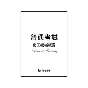普考化工機械