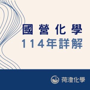 114年國營化學下標區(電子檔)
