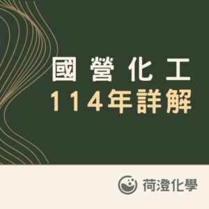 114年國營化工下標區(電子檔)