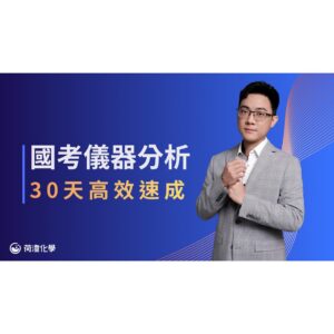 3 國考儀器分析 | 30天高效速成