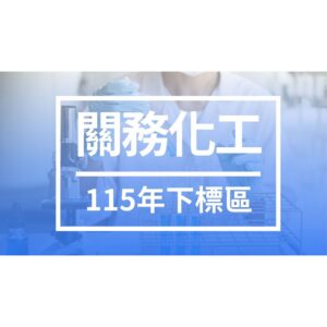 方形 115年關務化工下標區(電子檔)
