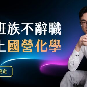 上班族不辭職考上國營化學
