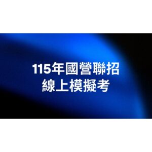 115年國營職員線上模擬考